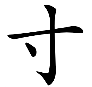 寸